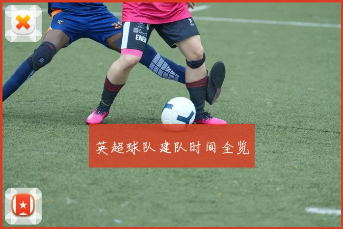 英超球队建队时间全览