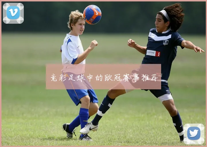 竞彩足球中的欧冠赛事推荐