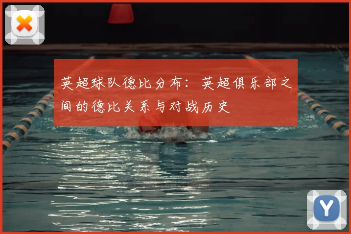 英超球队德比分布：英超俱乐部之间的德比关系与对战历史