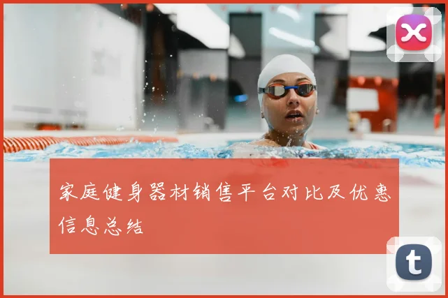 家庭健身器材销售平台对比及优惠信息总结