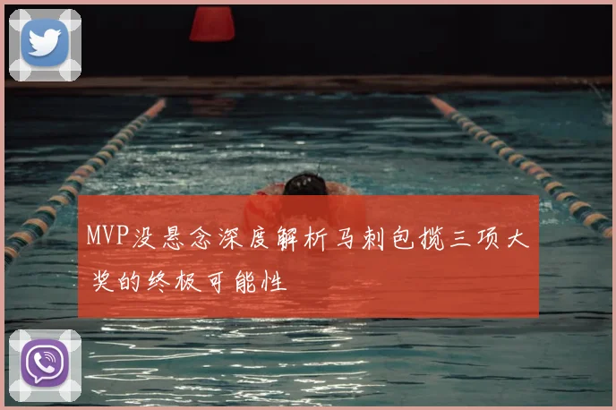 MVP没悬念深度解析马刺包揽三项大奖的终极可能性