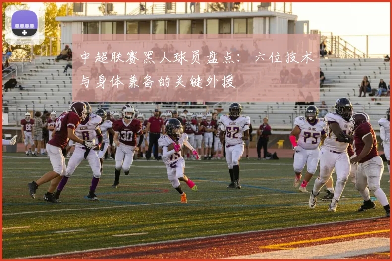 中超联赛黑人球员盘点:六位技术与身体兼备的关键外援