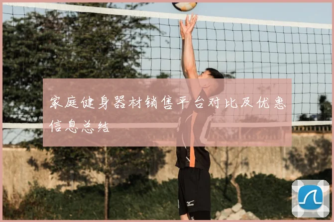 家庭健身器材销售平台对比及优惠信息总结