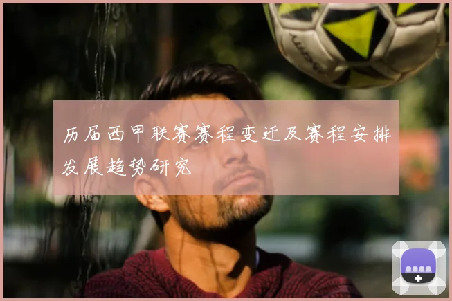 历届西甲联赛赛程变迁及赛程安排发展趋势研究