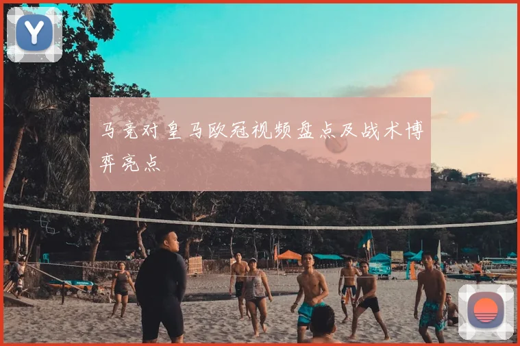 马竞对皇马欧冠视频盘点及战术博弈亮点