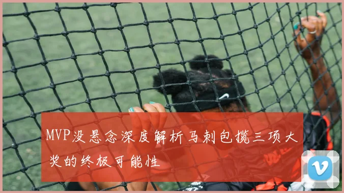 MVP没悬念深度解析马刺包揽三项大奖的终极可能性
