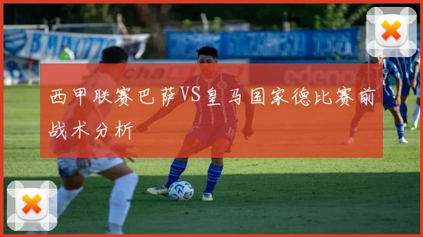 西甲联赛巴萨VS皇马国家德比赛前战术分析