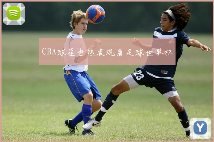 CBA球星也热衷观看足球世界杯