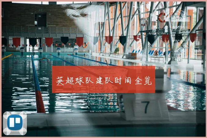 英超球队建队时间全览