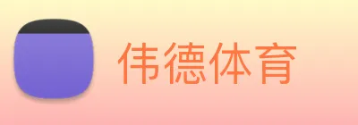 伟德体育 Logo